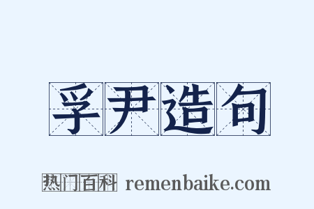 孚尹造句是什么意思的图片